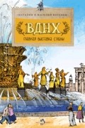  - ВДНХ. Главная выставка страны