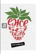  - Ежебездельник
