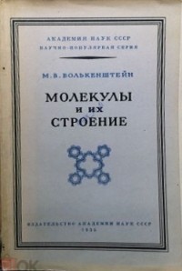 Михаил Волькенштейн - Молекулы и их строение