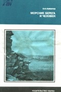 Морские берега и человек