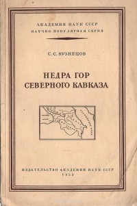 С. С. Кузнецов - Недра гор Северного Кавказа (сборник)