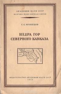 С. С. Кузнецов - Недра гор Северного Кавказа (сборник)