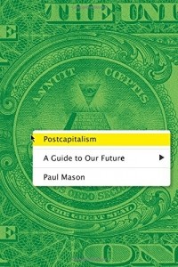 Пол Мейсон - Postcapitalism: A Guide to Our Future