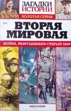 без автора - Вторая мировая. Война, разрушившая старый мир