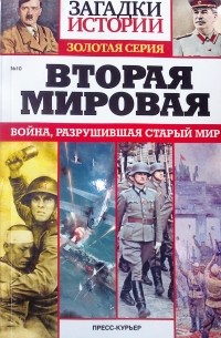 без автора - Вторая мировая. Война, разрушившая старый мир