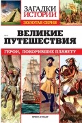 без автора - Великие путешествия. Герои, покорившие планету