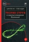  - Теория струн и скрытые измерения Вселенной