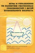  - Игры и упражнения по развитию умственных способностей у детей дошкольного возраста
