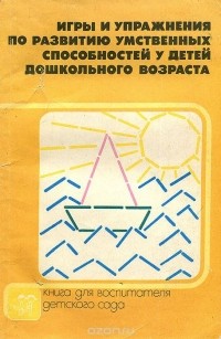  - Игры и упражнения по развитию умственных способностей у детей дошкольного возраста