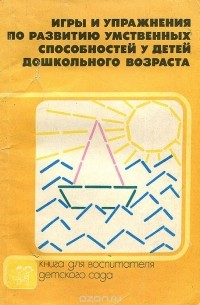 Игры и упражнения по развитию умственных способностей у детей дошкольного возраста