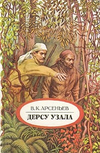 Владимир Арсеньев - Дерсу Узала (сборник)
