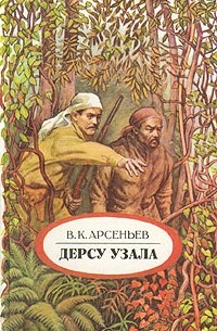 В. К. Арсеньев - Дерсу Узала (сборник)