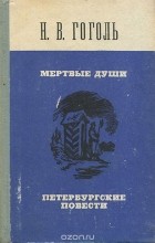 Н. В. Гоголь - Мертвые души. Петербургские повести (сборник)