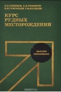  - Курс рудных месторождений