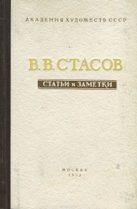 В. В. Стасов - В. В. Стасов. Статьи и заметки. В 2 томах. Том 1