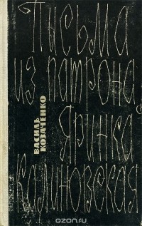 Василь Козаченко - Письма из патрона. Яринка Калиновская (сборник)