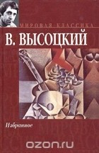 В. Высоцкий - В. Высоцкий. Избранное