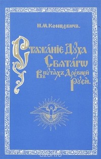 И. М. Концевич - Стяжание Духа Святого