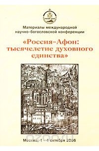 Россия-Афон. Тысячелетие духовного единства