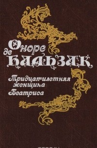 Тридцатилетняя женщина. Беатриса