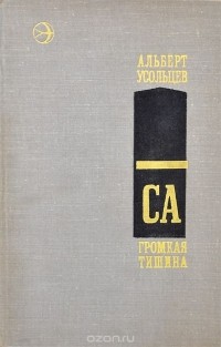 Альберт Усольцев - Громкая тишина (сборник)