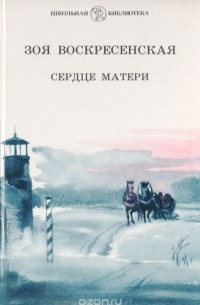 Сердце матери