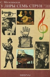 У лиры семь струн