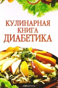 Кулинарная книга диабетика