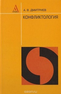 Конфликтология