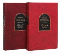 Роджер Желязны - Хроники Амбера. В двух томах (сборник)