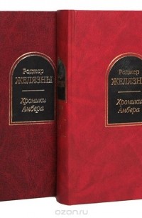 Роджер Желязны - Хроники Амбера. В двух томах (сборник)