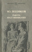 Юрий Поляков - Работа над ошибками