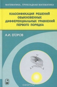Александр Егоров - Классификация решений обыкновенных дифференциальных уравнений первого порядка