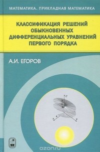 Александр Егоров - Классификация решений обыкновенных дифференциальных уравнений первого порядка