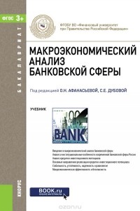  - Макроэкономический анализ банковской сферы (для бакалавров). Учебник