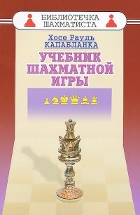  - Учебник шахматной игры