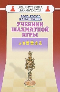 Учебник шахматной игры