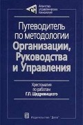 Путеводитель по методологии Организации, Руководства и Управления. Хрестоматия по работам Г. П. Щедровицкого