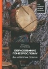 - Образование по-взрослому. Дух андрагогики развития