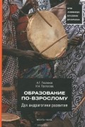  - Образование по-взрослому. Дух андрагогики развития