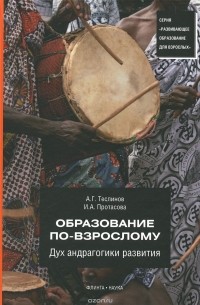  - Образование по-взрослому. Дух андрагогики развития