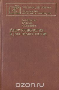  - Анестезиология и реаниматология