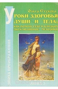 Ольга Стукова - Уроки здоровья души и тела: как помочь себе и близким. Эксклюзивные методики