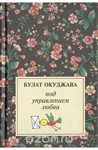 Под управлением любви