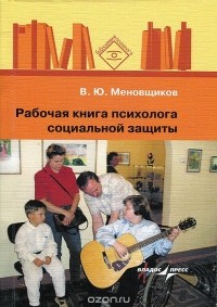 В. Ю. Меновщиков - Рабочая книга психолога социальной защиты