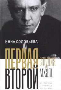 Инна Соловьева - Первая студия. Второй мхат. Из практики театральных идей XX века