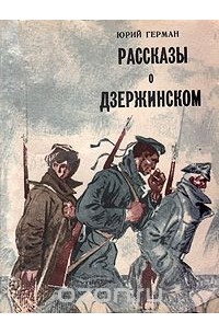 Рассказы о Дзержинском