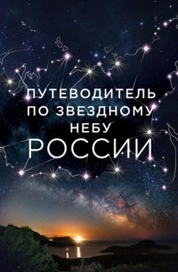 - Путеводитель по звездному небу России