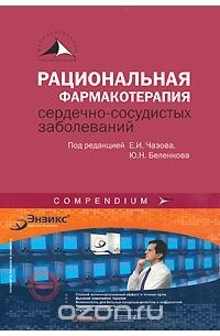 Ю. Н. Беленкова - Рациональная фармакотерапия сердечно-сосудистых заболеваний
