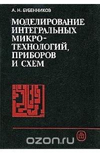 Моделирование интегральных микро-технологий, приборов и схем